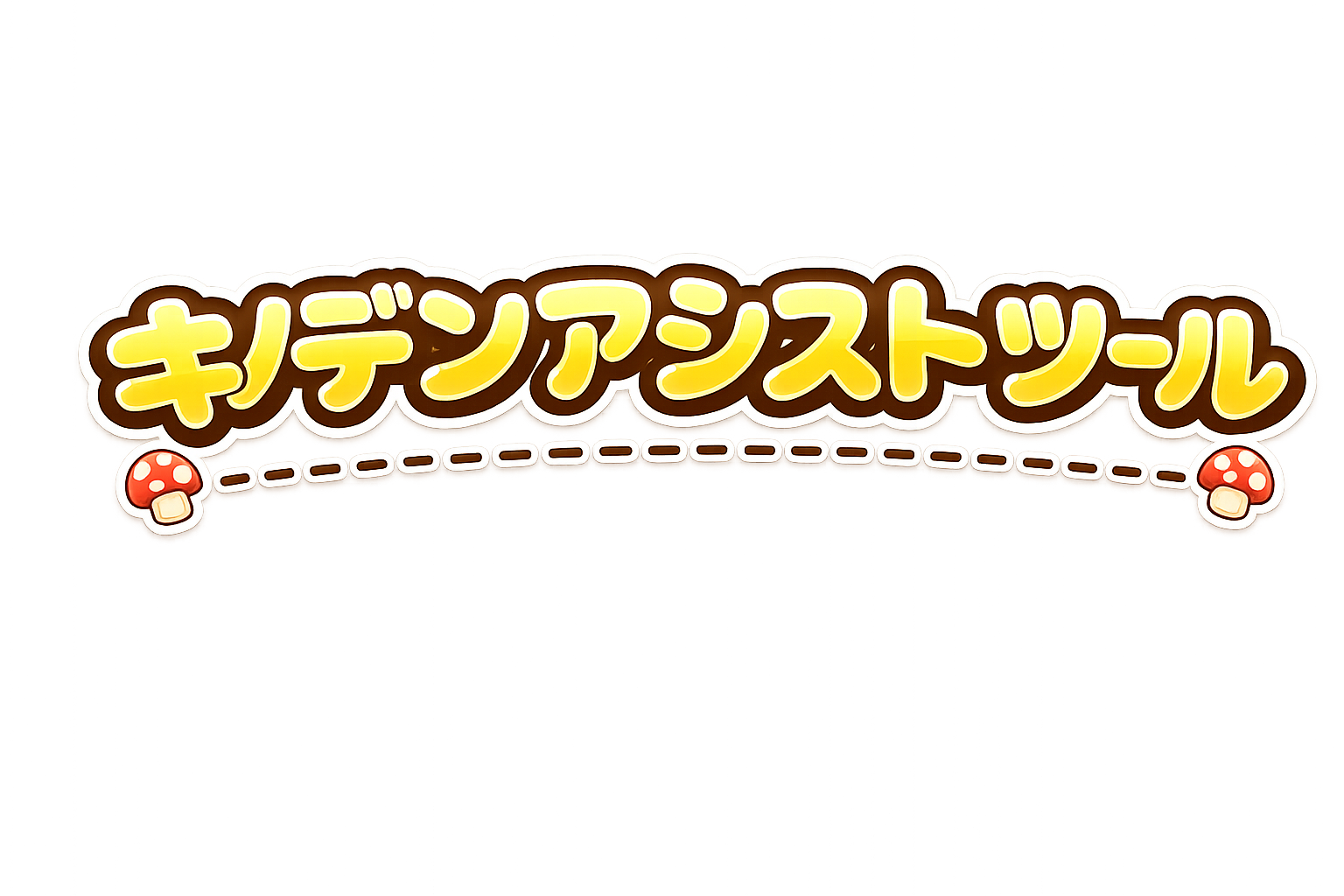 キノデンアシストツール